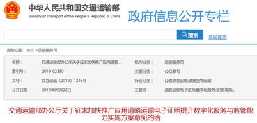 交通運(yùn)輸部加快推廣應(yīng)用道路運(yùn)輸電子證照 提升數(shù)字化服務(wù)與監(jiān)管能力實施方案征求意見